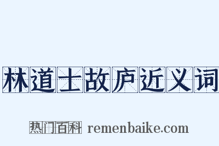 林道士故庐近义词是什么意思的图片